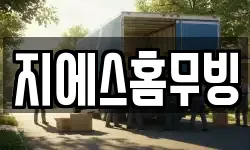 지에스홈무빙