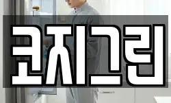 코지그린