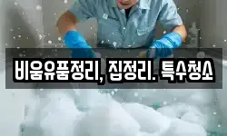 비움유품정리, 집정리. 특수청소