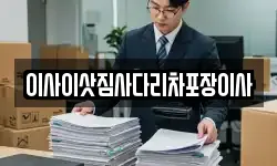 이사이삿짐사다리차포장이사