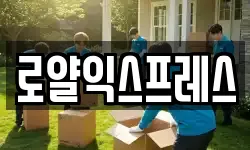 로얄익스프레스