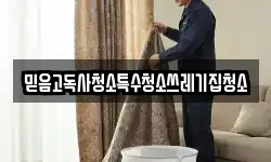 믿음고독사청소특수청소쓰레기집청소