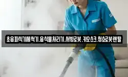 초음파식기세척기.음식물처리기.서빙로봇.키오스크.청소로봇렌탈