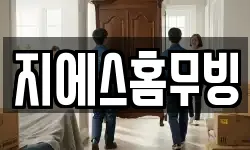 지에스홈무빙