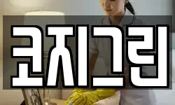 코지그린