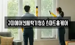 구미에어컨세탁기청소 스마트홈케어