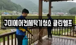 구미에어컨세탁기청소 클린헬프