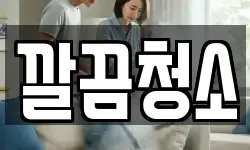 깔끔청소