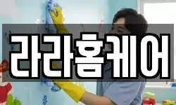 라라홈케어