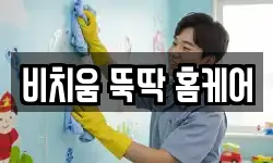 비치움 뚝딱 홈케어