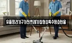 유품정리가구가전쓰레기집청소특수청소한울