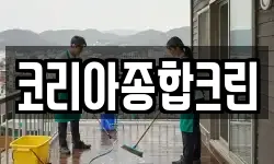 코리아종합크린