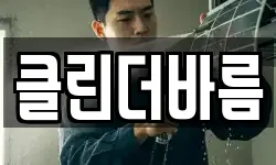 클린더바름