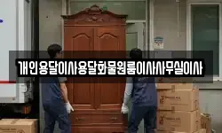 개인용달이사용달화물원룸이사사무실이사