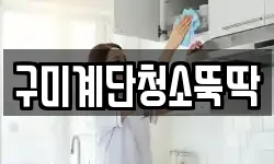 구미계단청소뚝딱