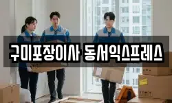 경상북도 구미시 고아읍 이사,용달이사,포장이사,원룸이사,보관이사
