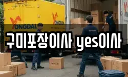 구미포장이사 yes이사