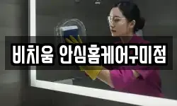 비치움 안심홈케어구미점