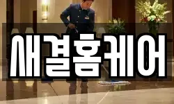 새결홈케어