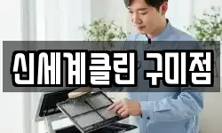 신세계클린 구미점