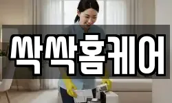 싹싹홈케어