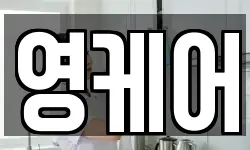 영케어