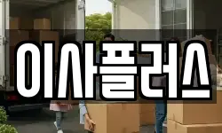 이사플러스