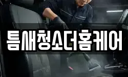 틈새청소더홈케어
