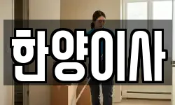 한양이사