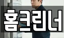 홈크린너