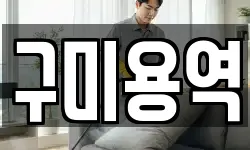 구미용역