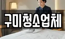 구미청소업체