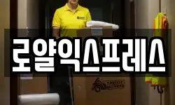 로얄익스프레스