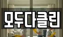 모두다클린
