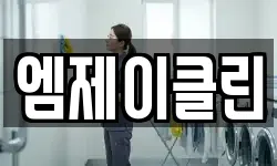 엠제이클린
