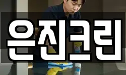 은진크린