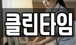 클린타임