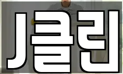 J클린