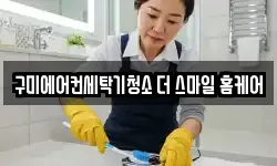 경상북도 구미시 광평동 청소,입주청소,사무실청소,에어컨청소