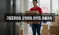 구미포장이사,김천이사,이삿짐,원룸이사