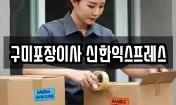 구미포장이사 신한익스프레스