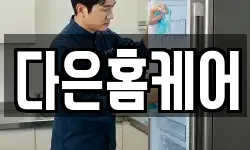 다은홈케어
