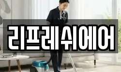 리프레쉬에어