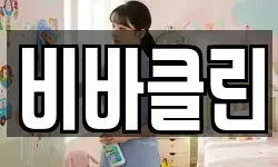 비바클린