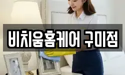비치움홈케어 구미점
