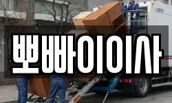 뽀빠이이사