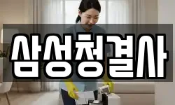 삼성청결사