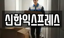 신한익스프레스