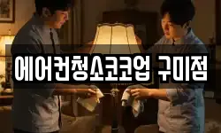 에어컨청소코코업 구미점
