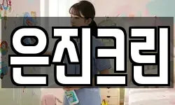 은진크린